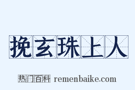 挽玄珠上人是什么意思的图片